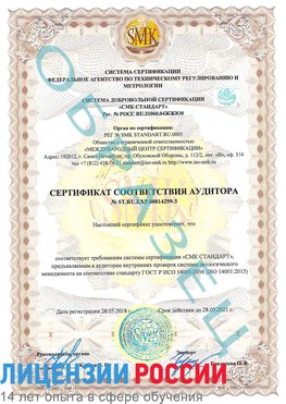 Образец сертификата соответствия аудитора Образец сертификата соответствия аудитора №ST.RU.EXP.00014299-3 Ефремов Сертификат ISO 14001